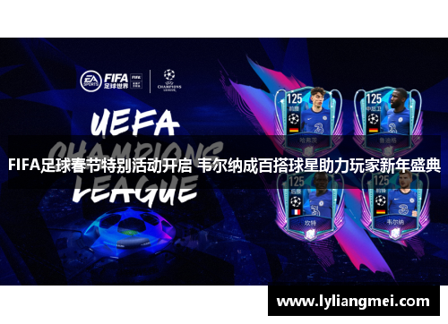 FIFA足球春节特别活动开启 韦尔纳成百搭球星助力玩家新年盛典